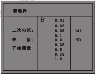 智能型互感器校验仪设置被测互感器等级界面