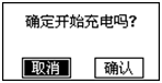 蓄电池充放电综合测试仪开始充电确认界面