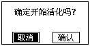 蓄电池充放电综合测试仪确定活化界面