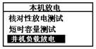 蓄电池放电测试仪本机放电选择界面